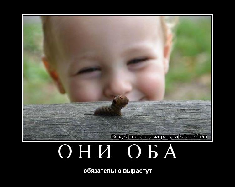 они оба обязательно вырастут... Котоматрица: они оба обязательно вырастут
