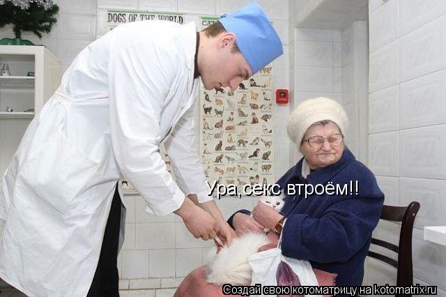 Котоматрица: Ура,секс втроём!!