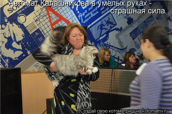 Котоматрица: Автомат Калашникова в умелых руках - страшная сила..