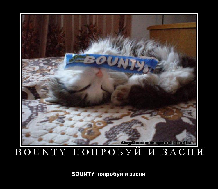 Котоматрица: BOUNTY попробуй и засни  BOUNTY попробуй и засни 