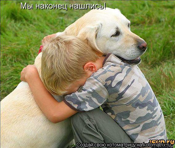Котоматрица: Мы наконец нашлись!