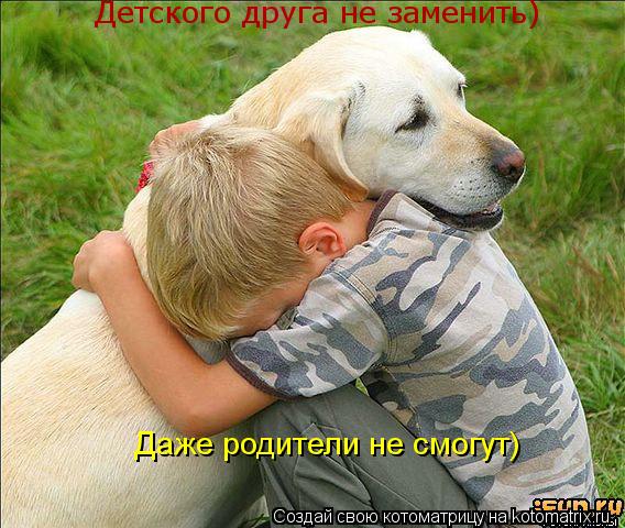 Котоматрица: Детского друга не заменить) Даже родители не смогут)