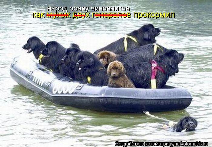 Котоматрица: как мужик двух генералов прокормил __     ___    _    народ ораву чиновников