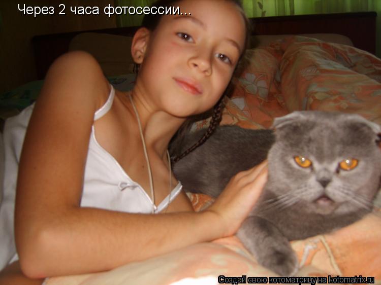 Через 2 часа фотосессии...... Котоматрица: Через 2 часа фотосессии...