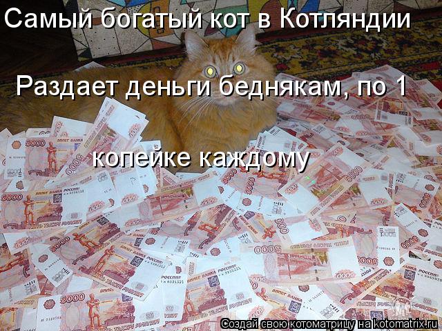 Котоматрица: Самый богатый кот в Котляндии Раздает деньги беднякам, по 1 копейке каждому