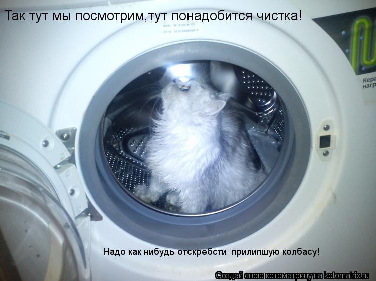 Так тут мы посмотрим,тут понадобится чистка! Надо как нибудь отскребсти прилипшую колбасу!... Котоматрица: Так тут мы посмотрим,тут понадобится чистка! Надо как нибудь отскребсти прилипшую колбасу!