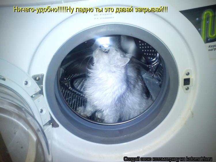 Котоматрица: Ничего-удобно!!!!!Ну ладно ты это давай закрывай!!!