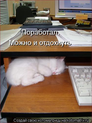 Котоматрица: Поработал.  Можно и отдохнуть