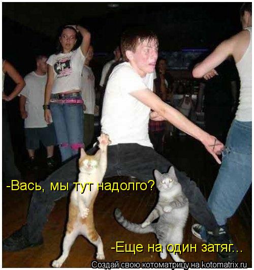 Котоматрица: -Еще на один затяг... -Вась, мы тут надолго?