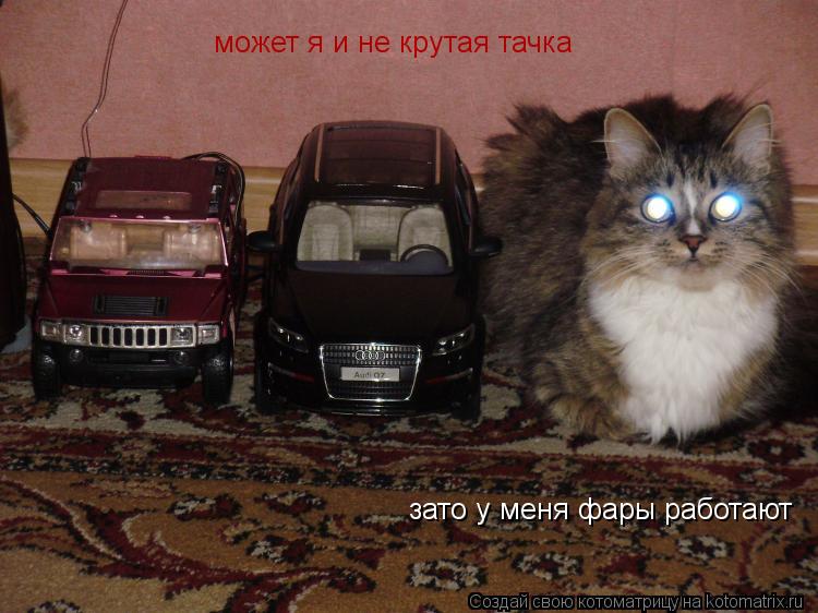 может я и не крутая тачка зато у меня фары работают... Котоматрица: может я и не крутая тачка зато у меня фары работают