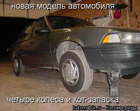 новая модель автомобиля: четыре колеса и кот-запаска... Котоматрица: новая модель автомобиля: четыре колеса и кот-запаска