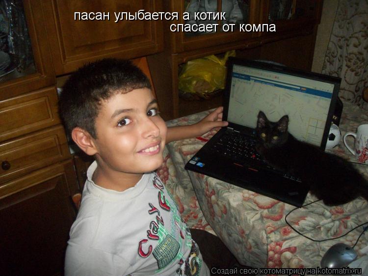 Котоматрица: пасан улыбается а котик  спасает от компа