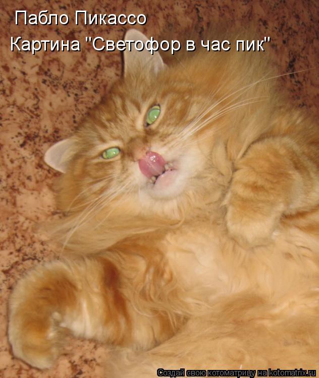 Котоматрица: Пабло Пикассо Картина "Светофор в час пик"