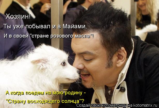 Хозяин! Ты уже побывал и в Майами, И в своей "стране розового масла"! А когда поедем на мою родину -... Котоматрица: Хозяин! Ты уже побывал и в Майами, И в своей "стране розового масла"! А когда поедем на мою родину - "Страну восходящего солнца"?