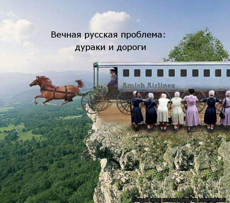 Котоматрица: Вечная русская проблема: дураки и дороги