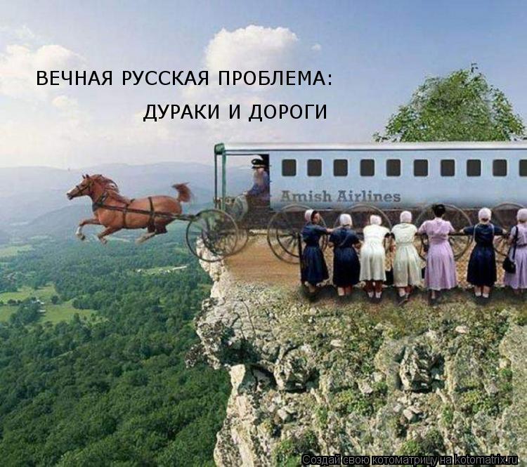ВЕЧНАЯ РУССКАЯ ПРОБЛЕМА: ДУРАКИ И ДОРОГИ... Котоматрица: ВЕЧНАЯ РУССКАЯ ПРОБЛЕМА: ДУРАКИ И ДОРОГИ