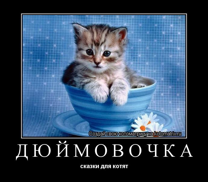 Котоматрица: Дюймовочка сказки для котят