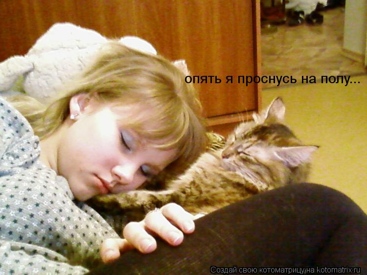 опять я проснусь на полу... опять я проснусь на полу...... Котоматрица: опять я проснусь на полу... опять я проснусь на полу...