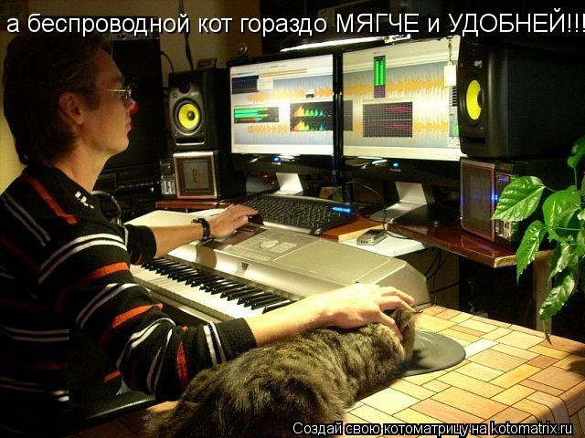 Котоматрица: а беспроводной кот гораздо МЯГЧЕ и УДОБНЕЙ!!!!