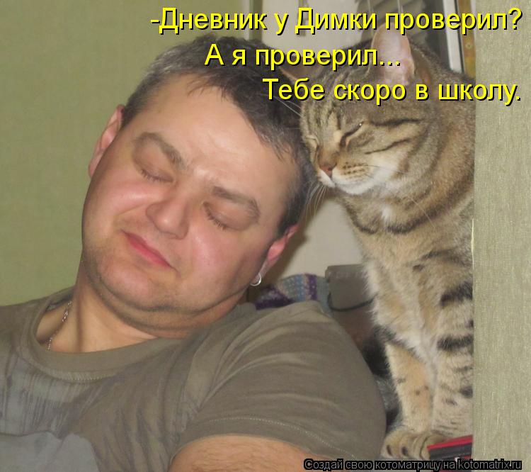 Котоматрица: -Дневник у Димки проверил? Тебе скоро в школу. А я проверил...