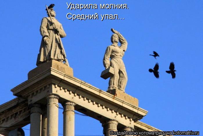 Котоматрица: Ударила молния. Средний упал...