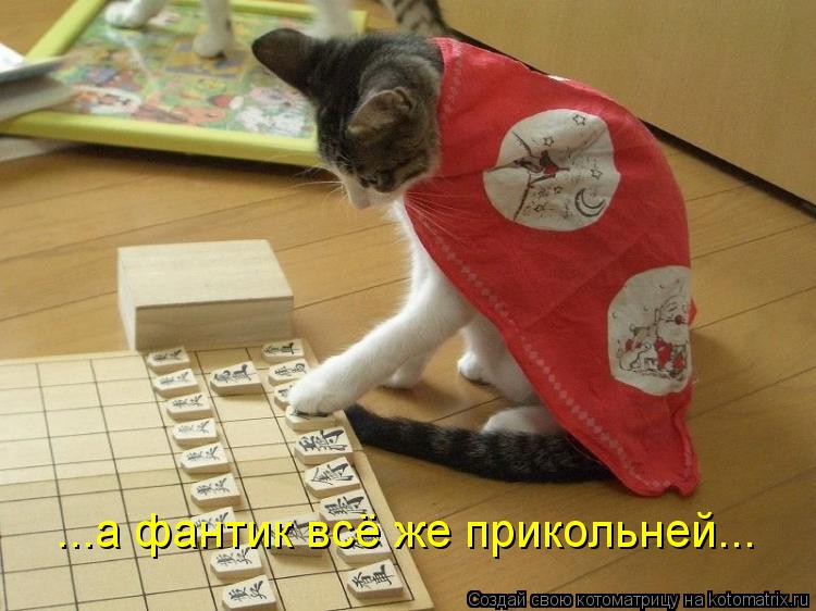 Котоматрица: ...а фантик всё же прикольней...