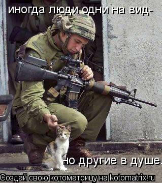 Котоматрица: иногда люди одни на вид- но другие в душе.