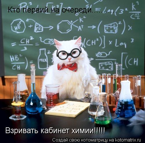 Котоматрица: Кто первий на очереди........... Взривать кабинет химии!!!!!