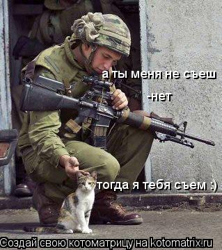 Котоматрица: а ты меня не съеш -нет тогда я тебя съем :)