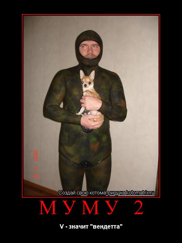 муму 2 V - значит "вендетта"... Котоматрица: муму 2 V - значит "вендетта"