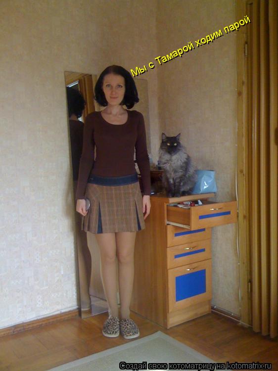Мы с Тамарой ходим парой... Котоматрица: Мы с Тамарой ходим парой