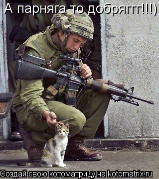 А парняга то добряггг!!!)... Котоматрица: А парняга то добряггг!!!)