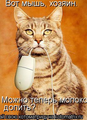 Вот мышь, хозяин. Можно теперь молоко допить?... Котоматрица: Вот мышь, хозяин. Можно теперь молоко допить?
