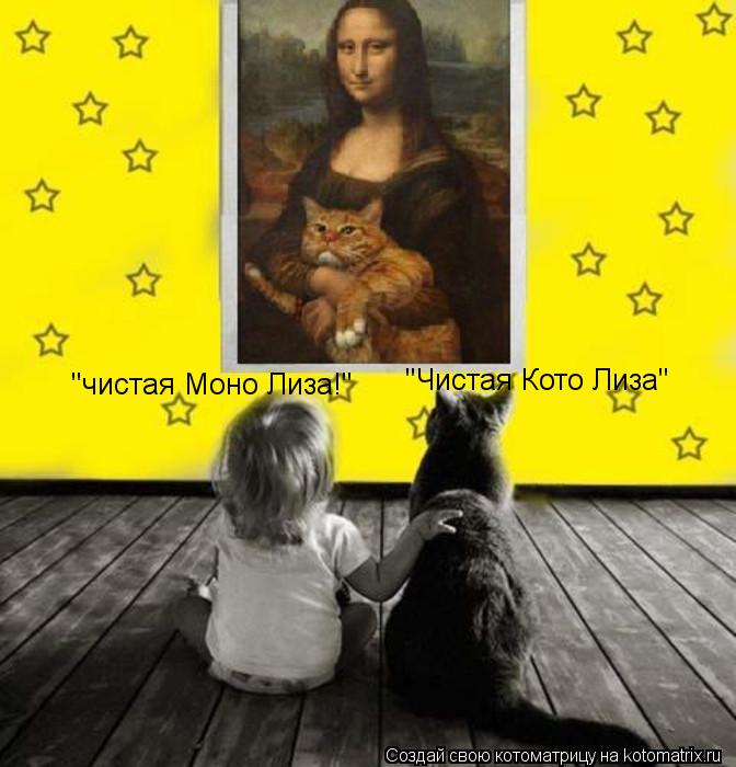 "чистая Моно Лиза!" "Чистая Кото Лиза"... Котоматрица: "чистая Моно Лиза!" "Чистая Кото Лиза"