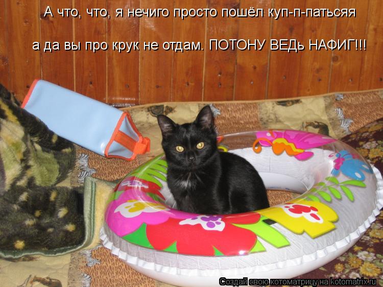А что, что, я нечиго просто пошёл куп-п-патьсяя а да вы про крук не отдам. ПОТОНУ ВЕДь НАФИГ!!!... Котоматрица: А что, что, я нечиго просто пошёл куп-п-патьсяя а да вы про крук не отдам. ПОТОНУ ВЕДь НАФИГ!!!
