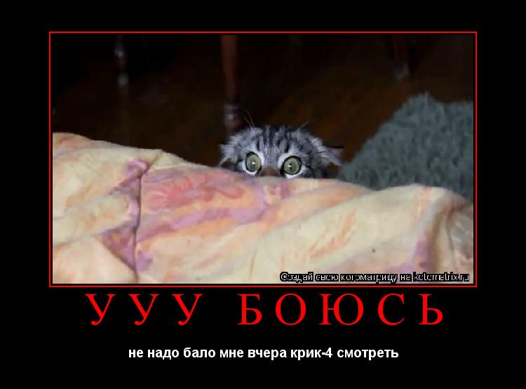 ууу боюсь не надо бало мне вчера крик-4 смотреть... Котоматрица: ууу боюсь не надо бало мне вчера крик-4 смотреть