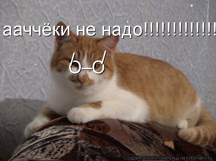 Котоматрица: О  О _ / / ааччёки не надо!!!!!!!!!!!!!!