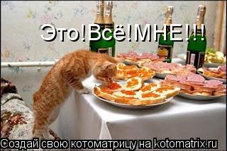 Это!Всё!МНЕ!!!... Котоматрица: Это!Всё!МНЕ!!!