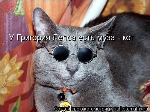У Григория Лепса есть муза - кот... Котоматрица: У Григория Лепса есть муза - кот