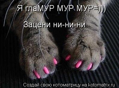 Зацени ни-ни-ни Я глаМУР МУР МУР=)))... Котоматрица: Зацени ни-ни-ни Я глаМУР МУР МУР=)))