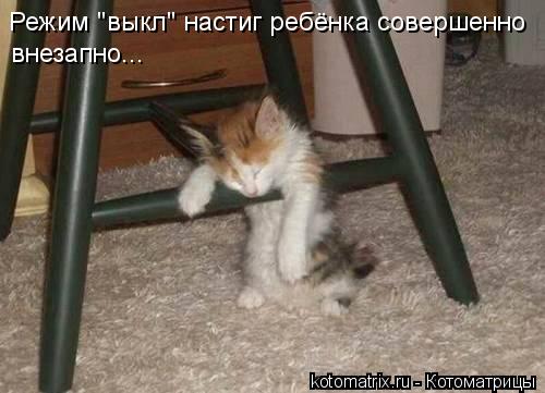 Режим "выкл" настиг ребёнка совершенно внезапно...... Котоматрица: Режим "выкл" настиг ребёнка совершенно внезапно...