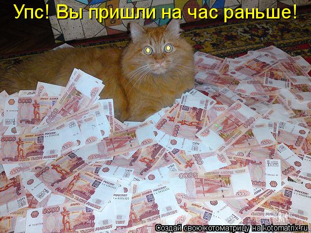 Упс! Вы пришли на час раньше!... Котоматрица: Упс! Вы пришли на час раньше!