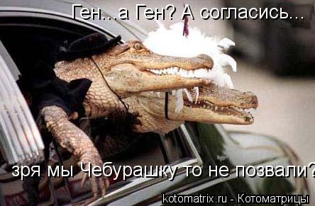 Ген...а Ген? А согласись... зря мы Чебурашку то не позвали?... Котоматрица: Ген...а Ген? А согласись... зря мы Чебурашку то не позвали?