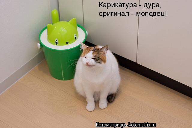 Карикатура - дура, оригинал - молодец!... Котоматрица: Карикатура - дура, оригинал - молодец!
