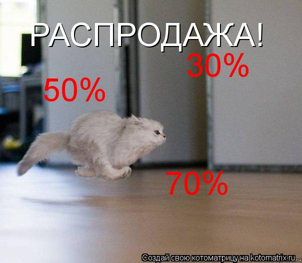 Котоматрица: РАСПРОДАЖА! 50% 70% 30%