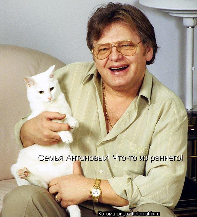 Котоматрица: Семья Антоновых! Что-то из раннего!