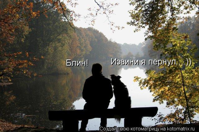 Извини я пёрнул....)) Блин!... Котоматрица: Извини я пёрнул....)) Блин!