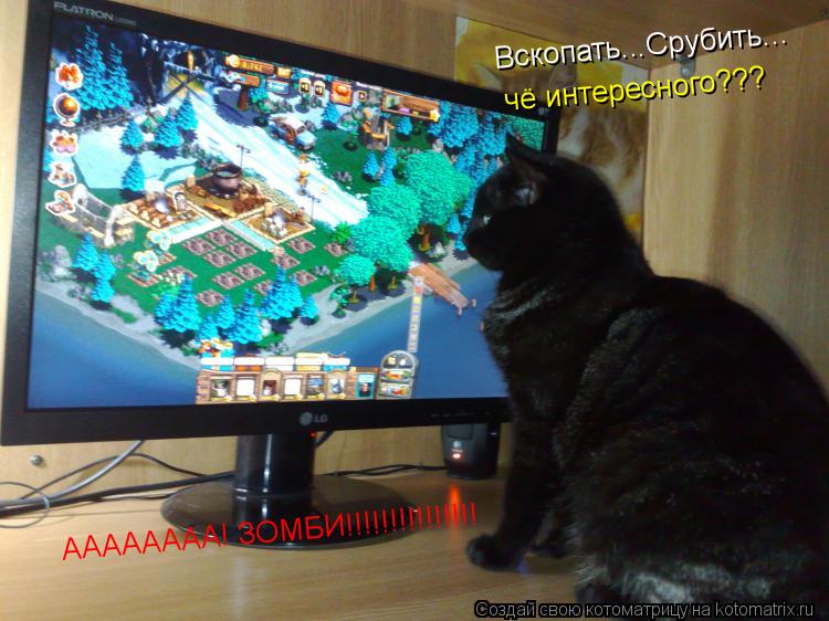 Котоматрица: Вскопать...Срубить... чё интересного??? АААААААА! ЗОМБИ!!!!!!!!!!!!!!!