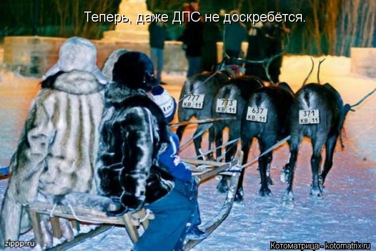 Котоматрица: Теперь, даже ДПС не доскребётся.