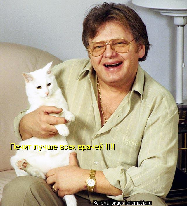 Котоматрица: Лечит лучше всех врачей !!!!